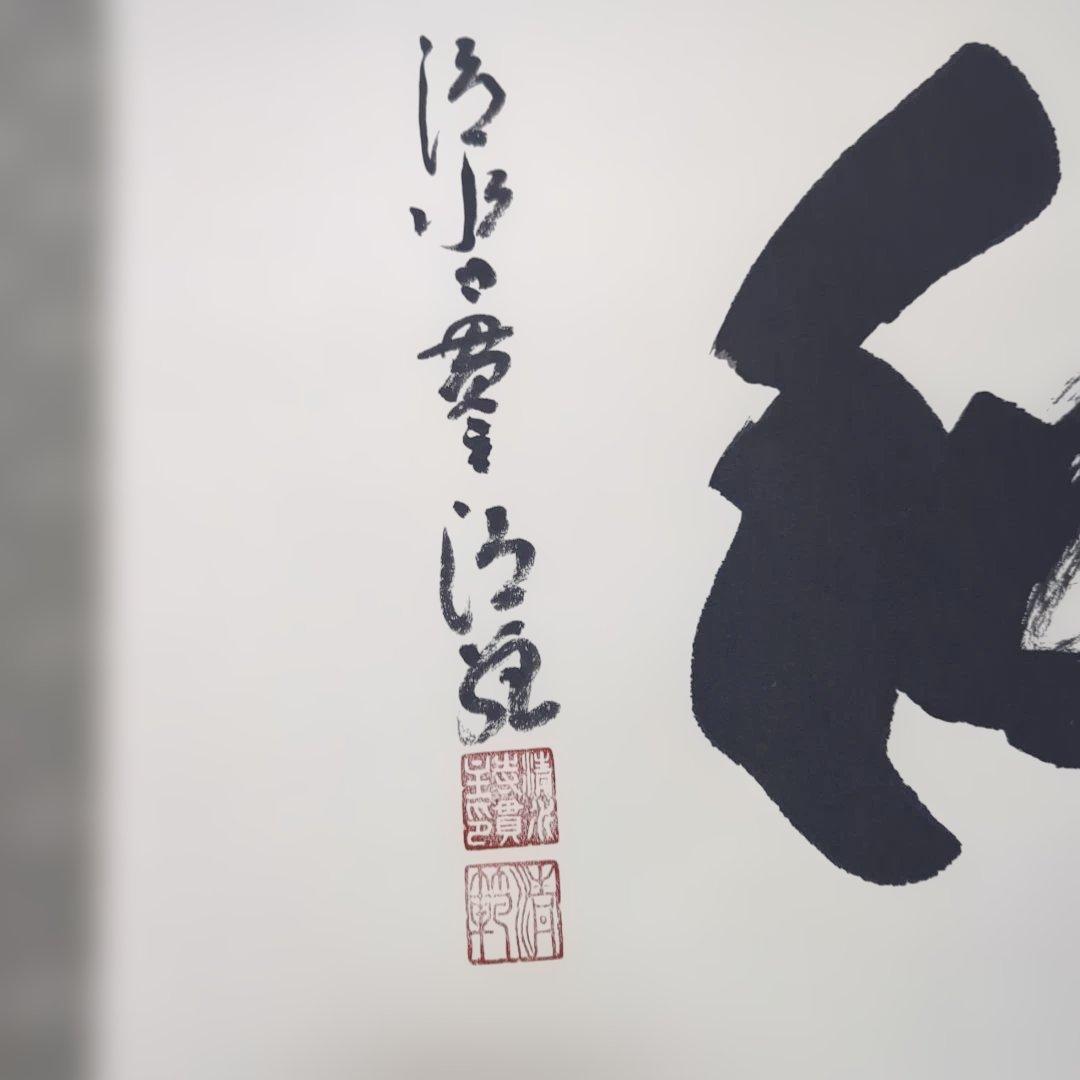 清水寺　貫主　森清範作　和