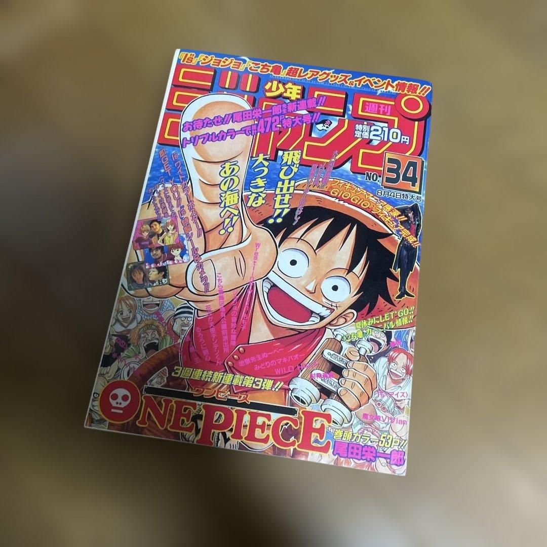 【復刻版】週刊少年ジャンプ ワンピース　1997年8月4日　新連載　巻頭カラー