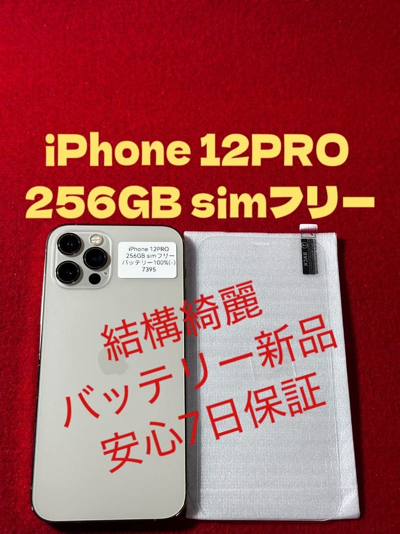 【7395】iPhone 12PROゴルド 256GB simフリー