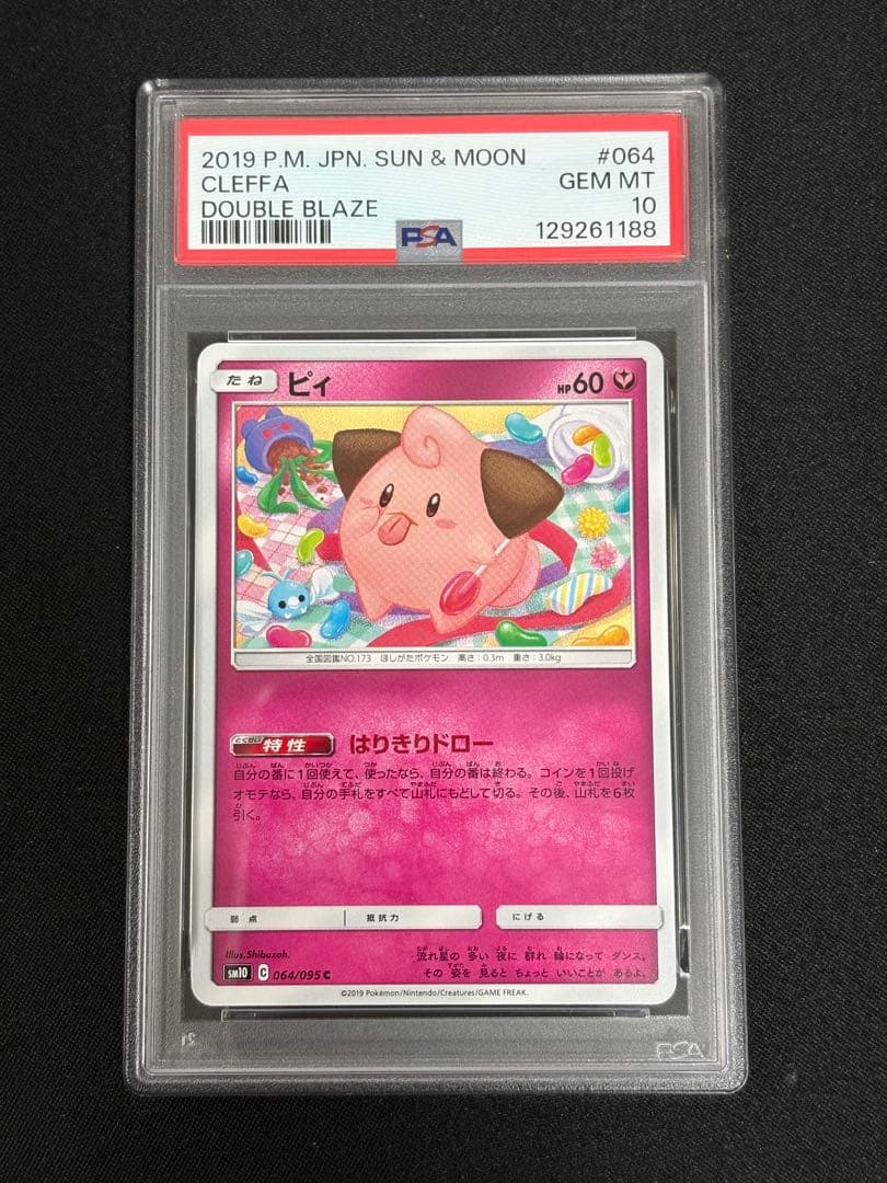 【PSA10】ピィ C SM10 064/095