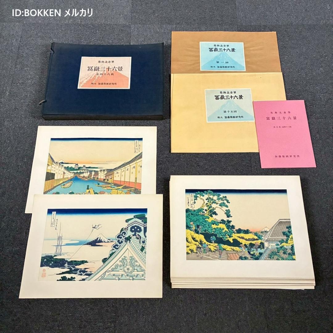 葛飾北斎「富嶽三十六景」木版画 全46枚揃 加藤版画研究所 浮世絵 名画 希少