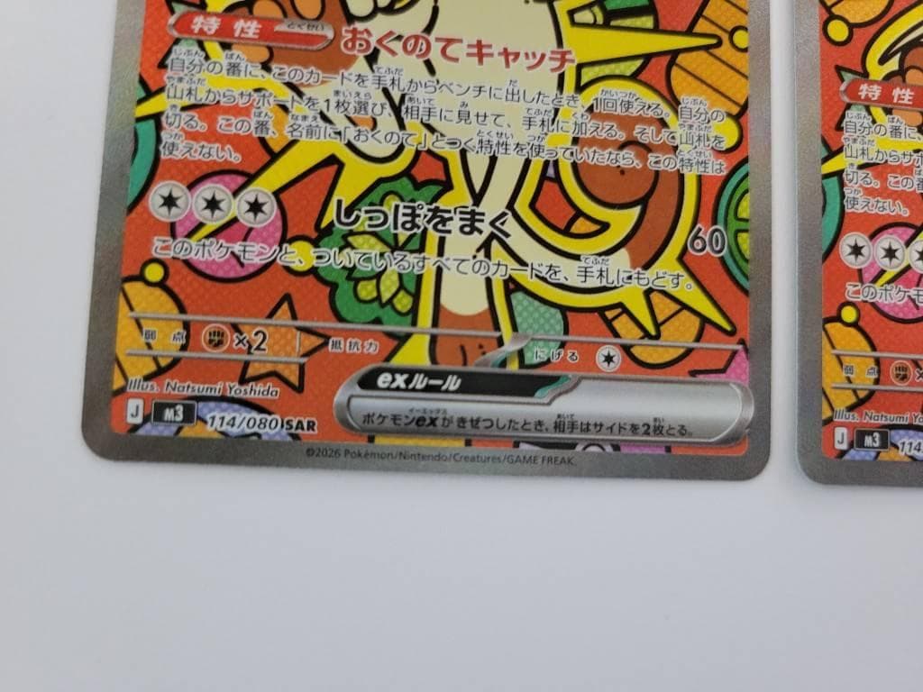 ニャース ex SAR ×2枚　ムニキスゼロ