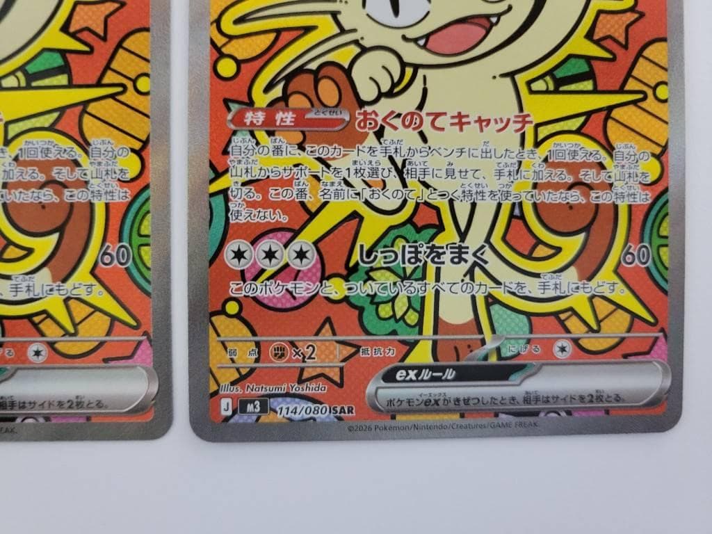 ニャース ex SAR ×2枚　ムニキスゼロ