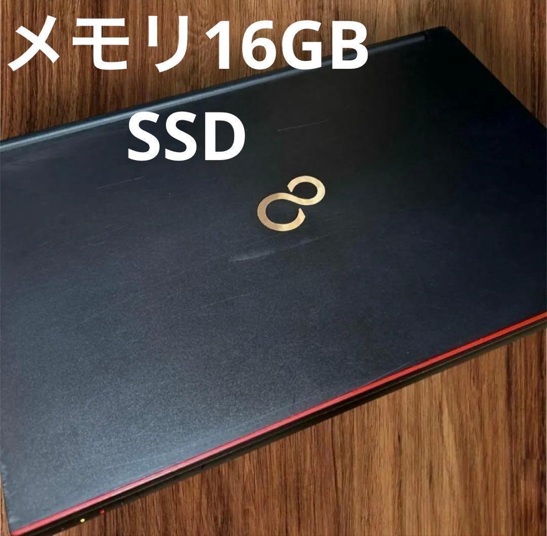 【メモリ16GB/爆速SSD】富士通ノートPC Core i5 Win11