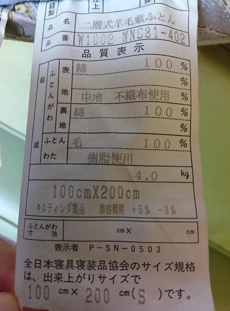 二層式羊毛敷布団　日本製　シングル