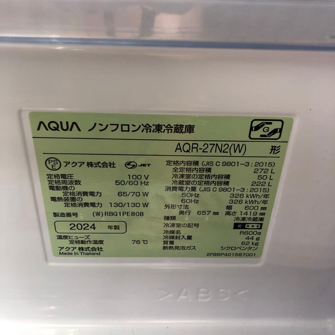 【美品】AQUA　ノンフロン冷凍冷蔵庫　AQR-27N2　2024年製　D