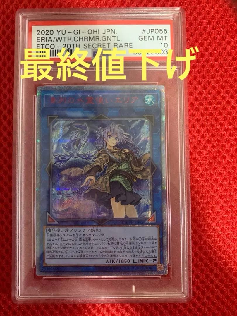 PSA10 遊戯王　清冽の水霊使いエリア　20thシークレット