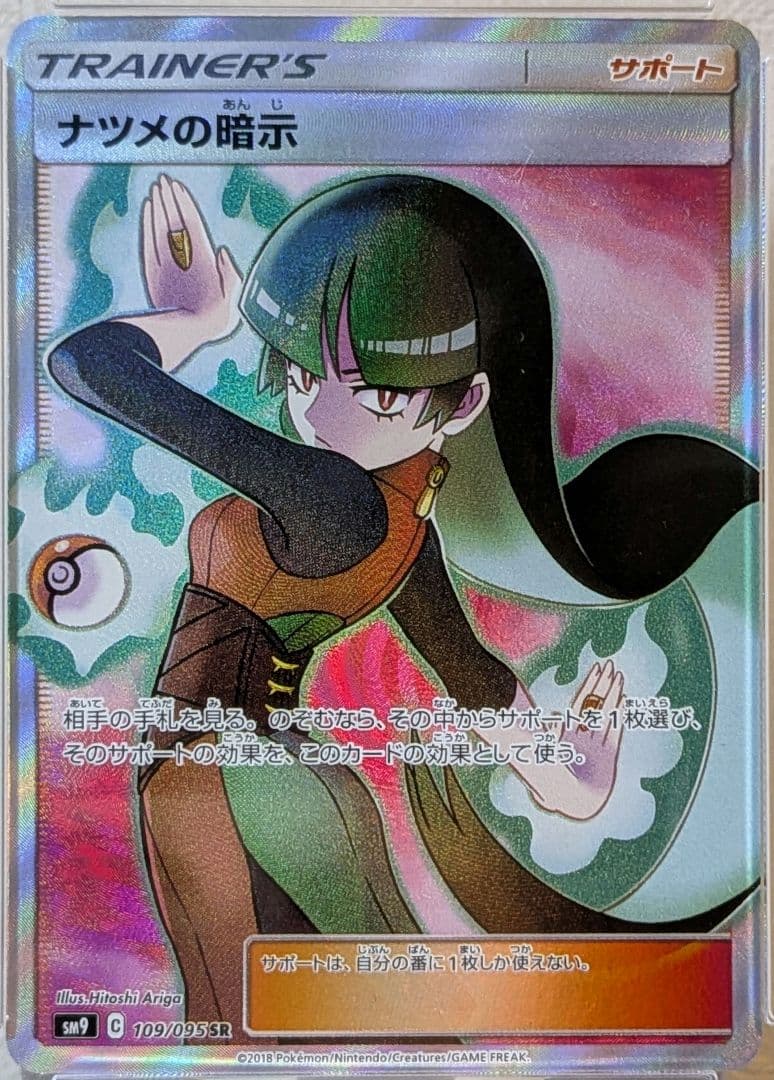 ナツメの暗示 SR PSA10 SM9 タッグボルト 109/095 ポケカ