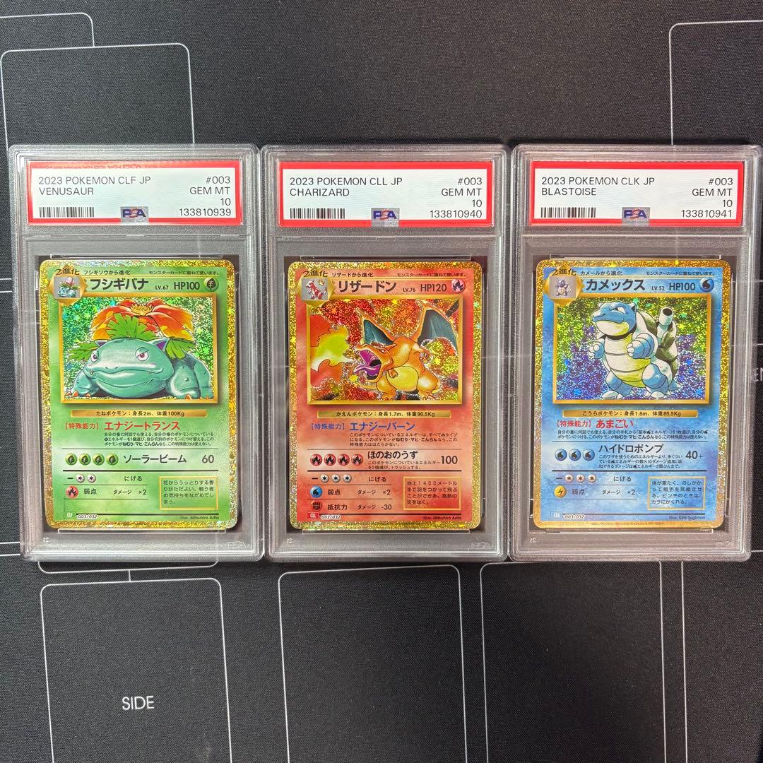 フシギバナ　リザードン　カメックス　classic PSA10 3連番