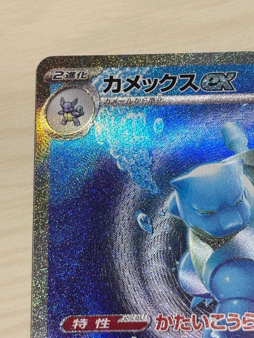 ポケモンカード　カメックスex sar