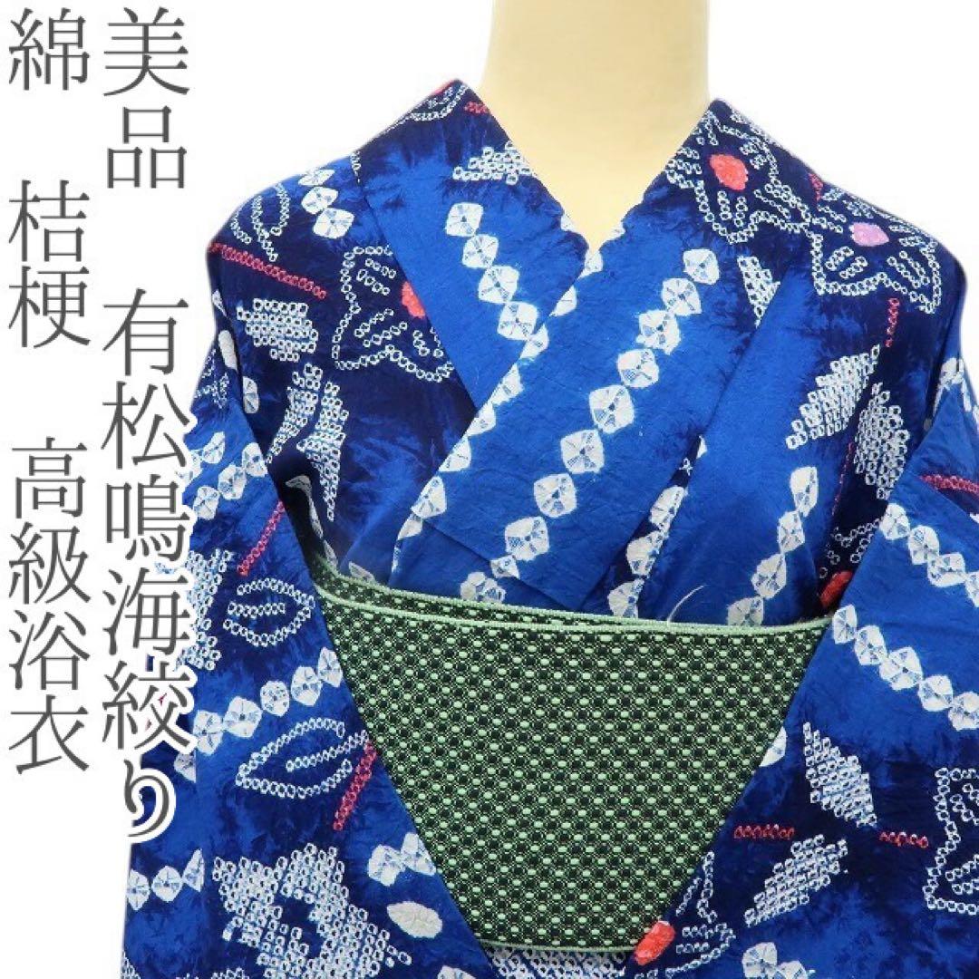 たまご✺美品 有松鳴海絞り 綿 桔梗 高級浴衣 着物 A3509