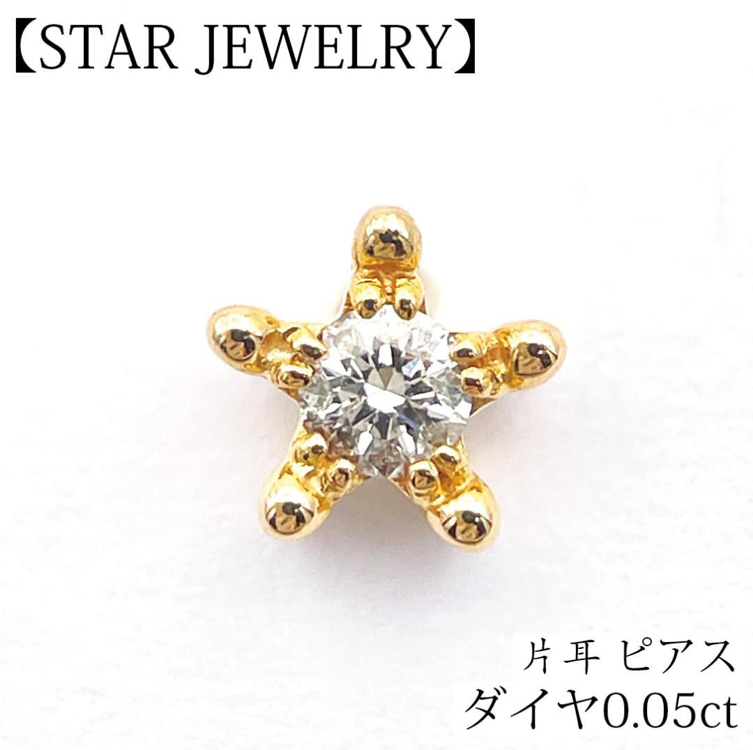 スタージュエリー 片耳 ダイヤモンド ピアス スターモチーフ K18 ゴールド