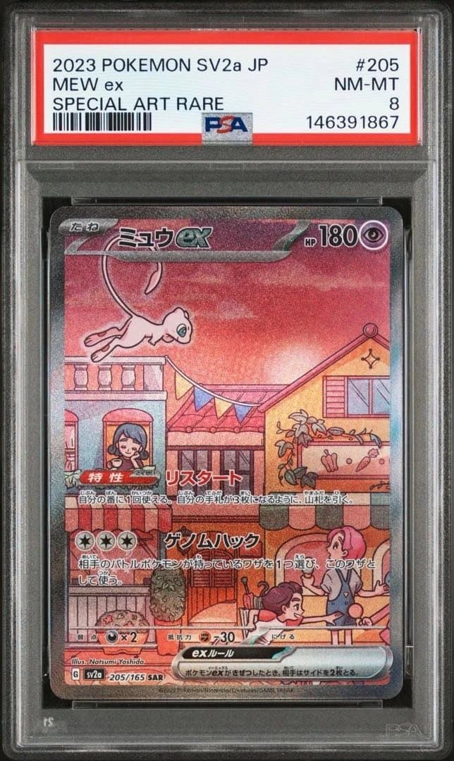 【psa8】ミュウex SAR SV2a ポケモンカード151 205/165