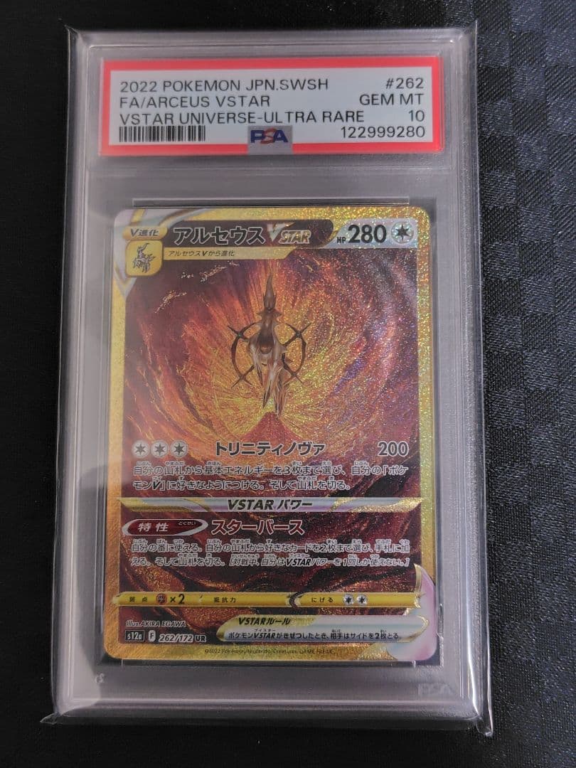 アルセウスVSTAR UR VSTARユニバース 262/172 PSA10