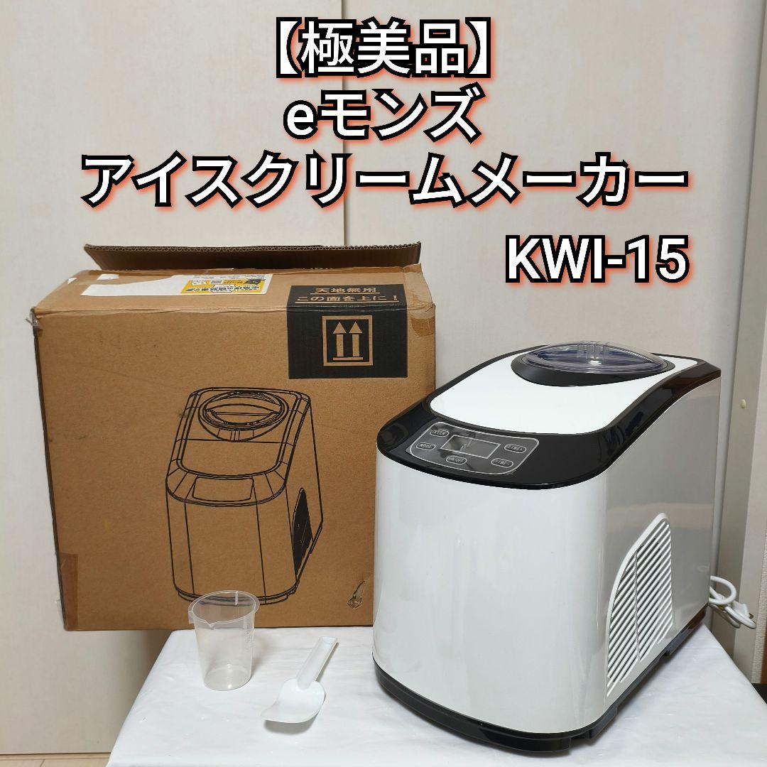 【極美品】eモンズ アイスクリームメーカー 全自動 KWI-15 1.5L