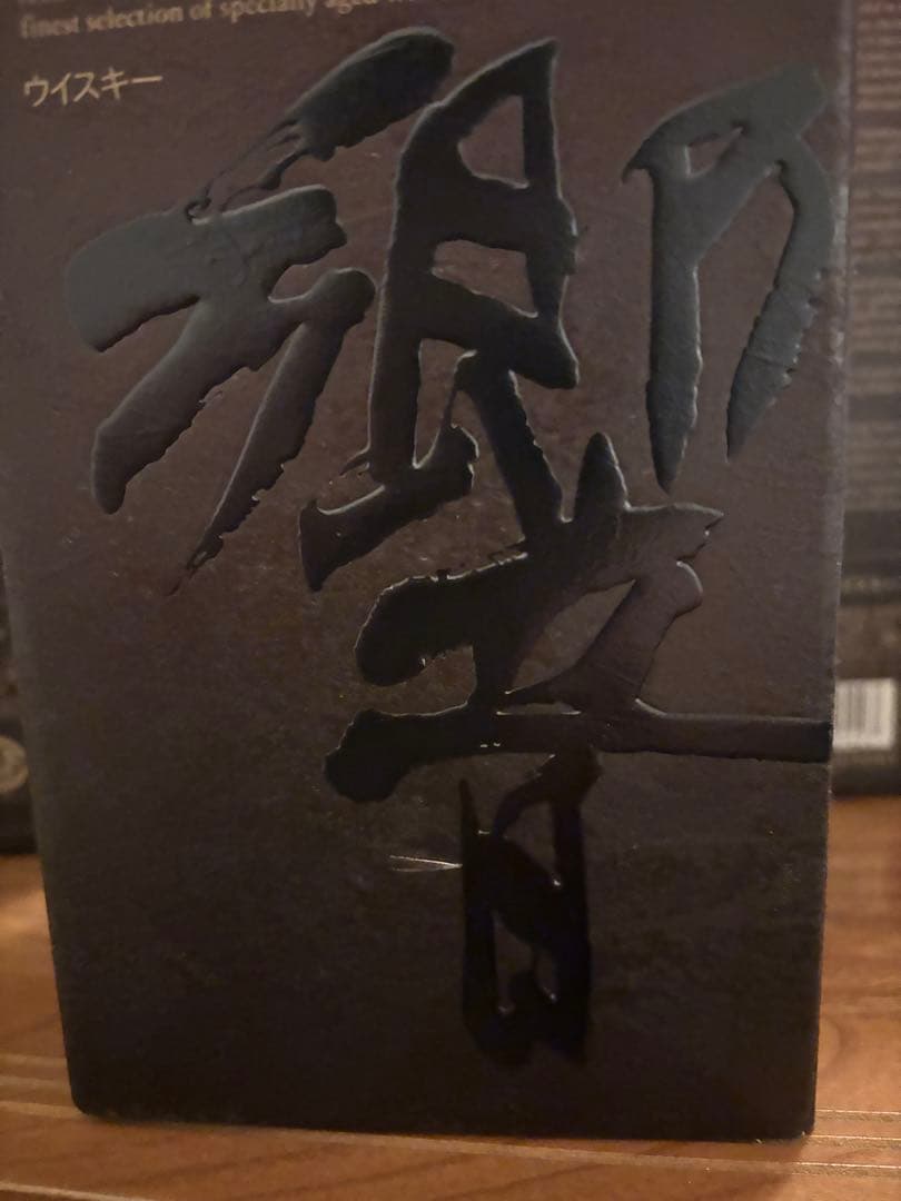 響21年 空瓶2本 箱4枚