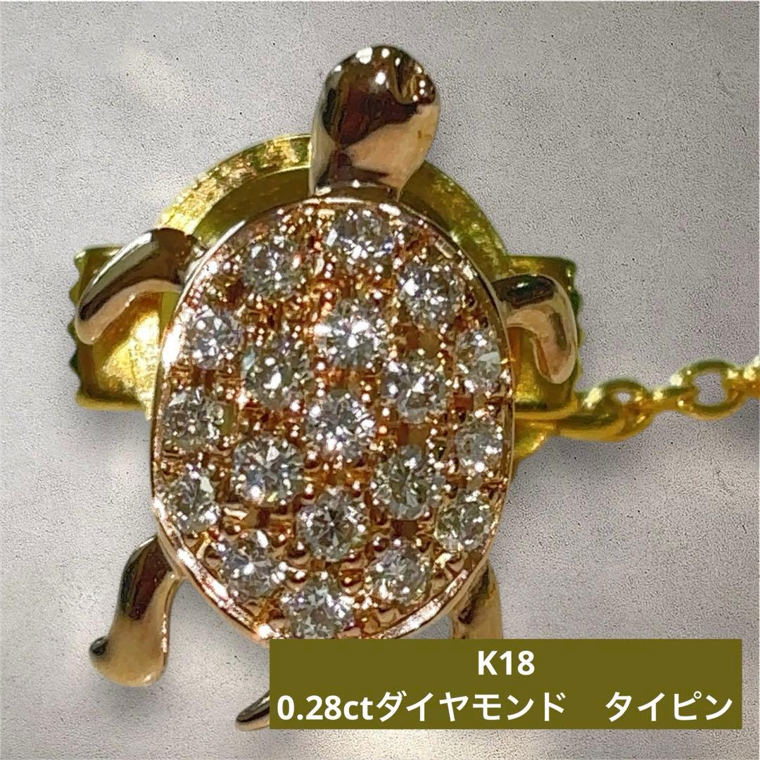ラぺルピン K18 亀 タイタック ダイヤモンド 0.28ct タイピン k18