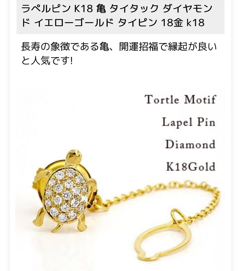 ラぺルピン K18 亀 タイタック ダイヤモンド 0.28ct タイピン k18