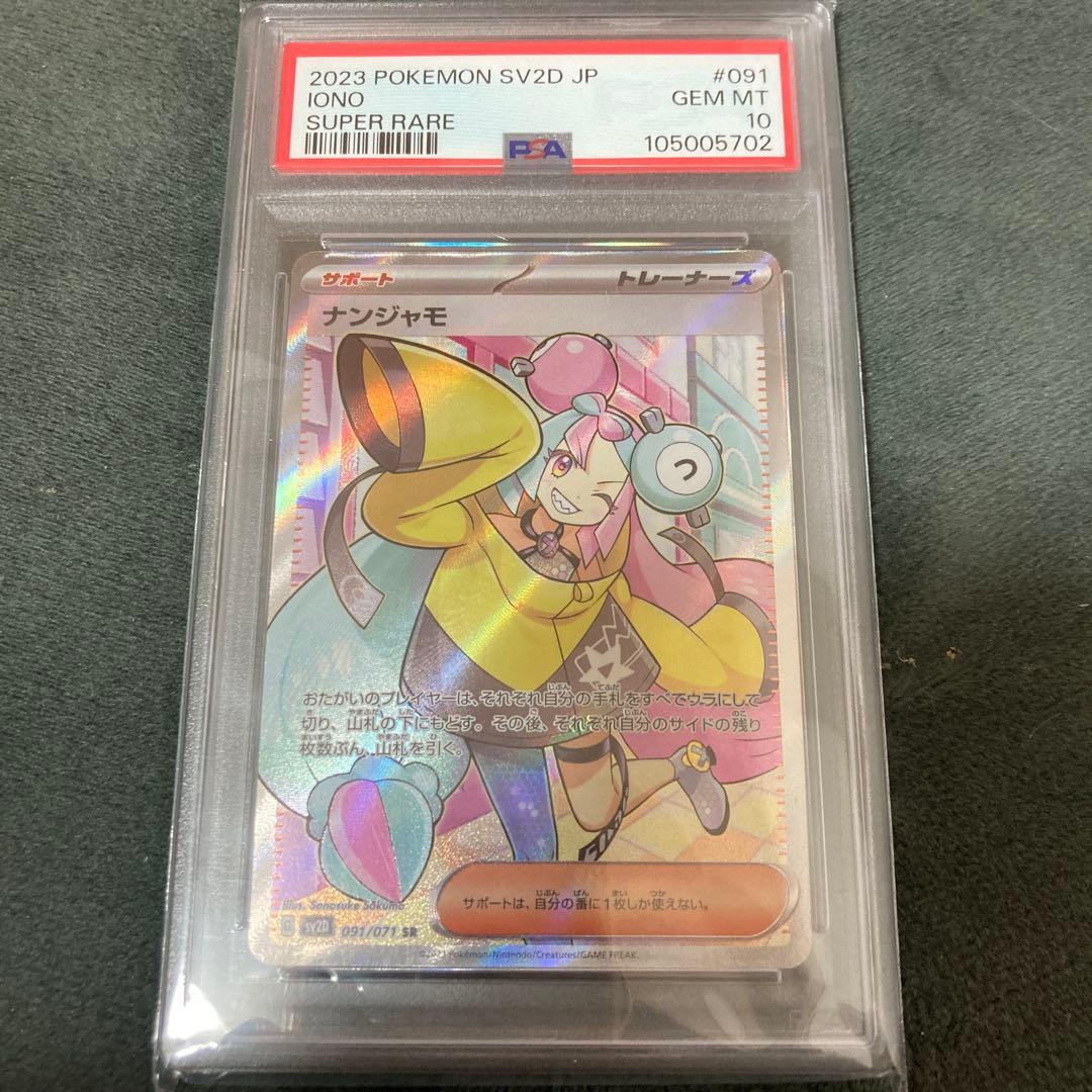 ナンジャモPSA10