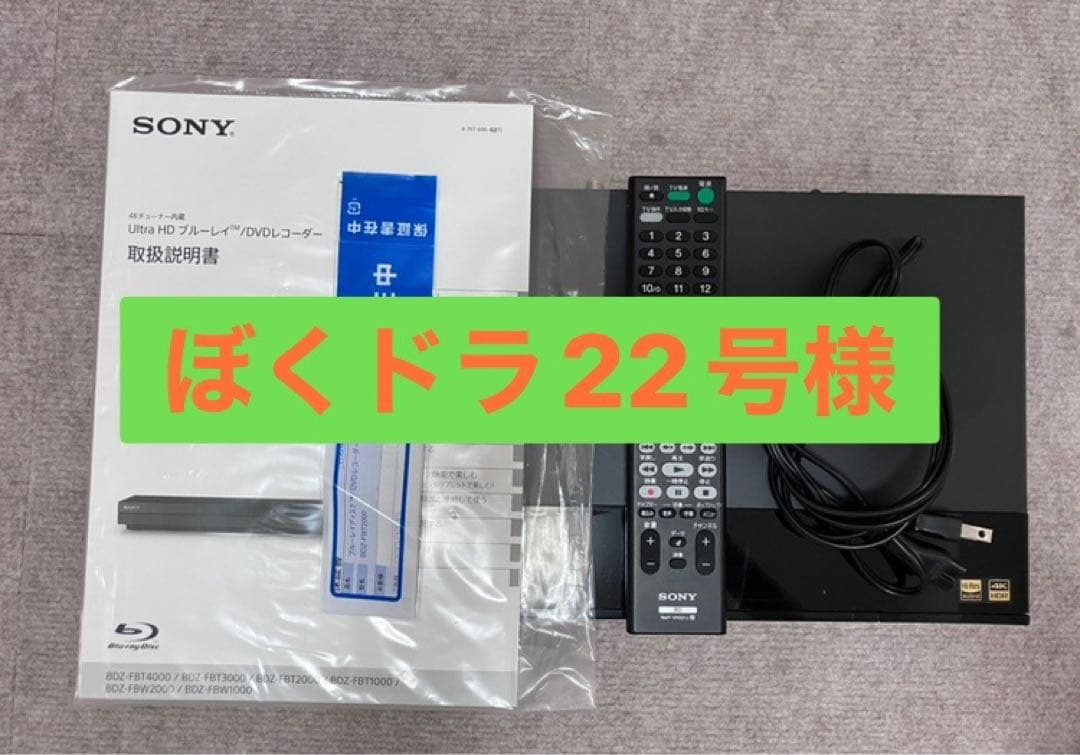 ぼくドラ22号様専SONY ブルーレイレコーダー