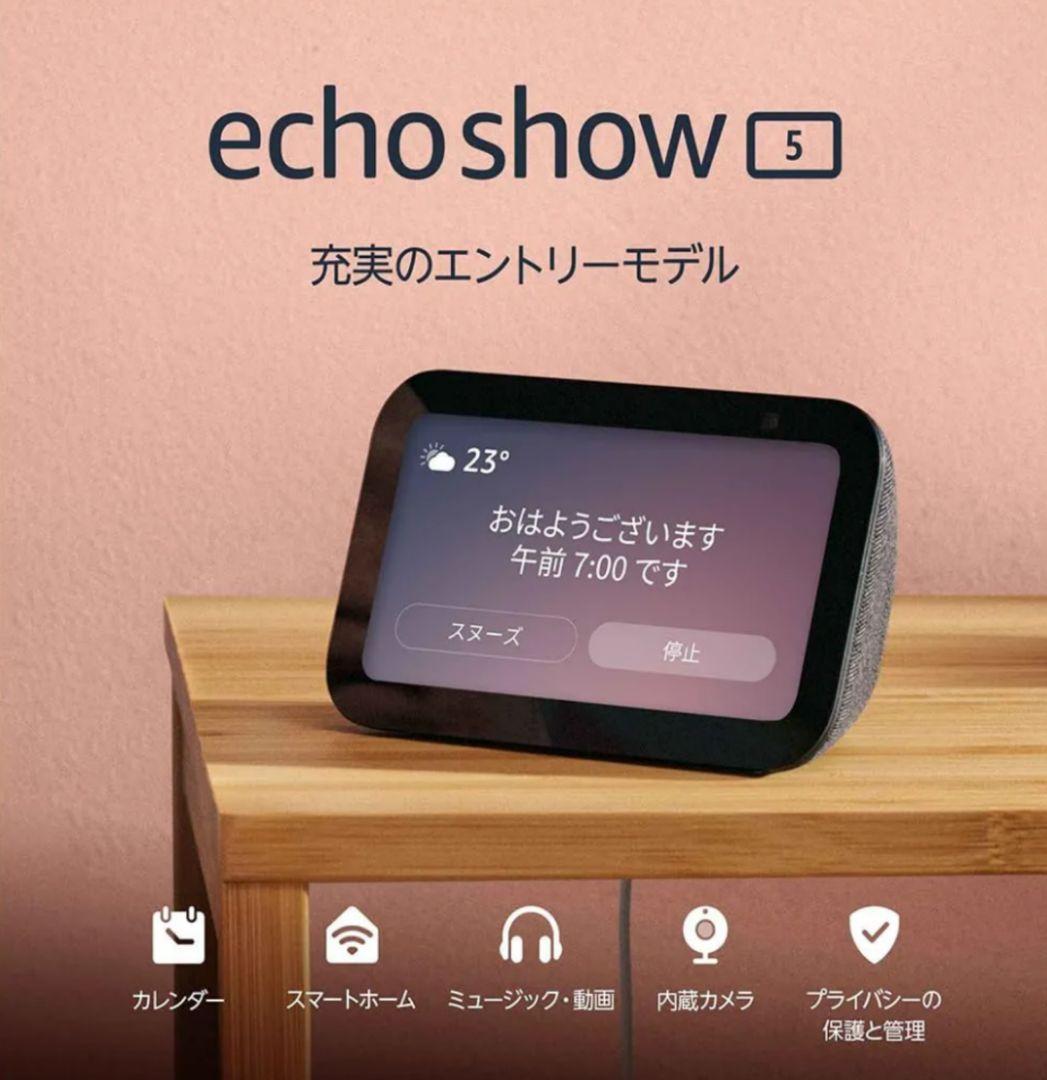 【新品】Amazon Echo Show 5 第3世代 グレーシャーホワイト