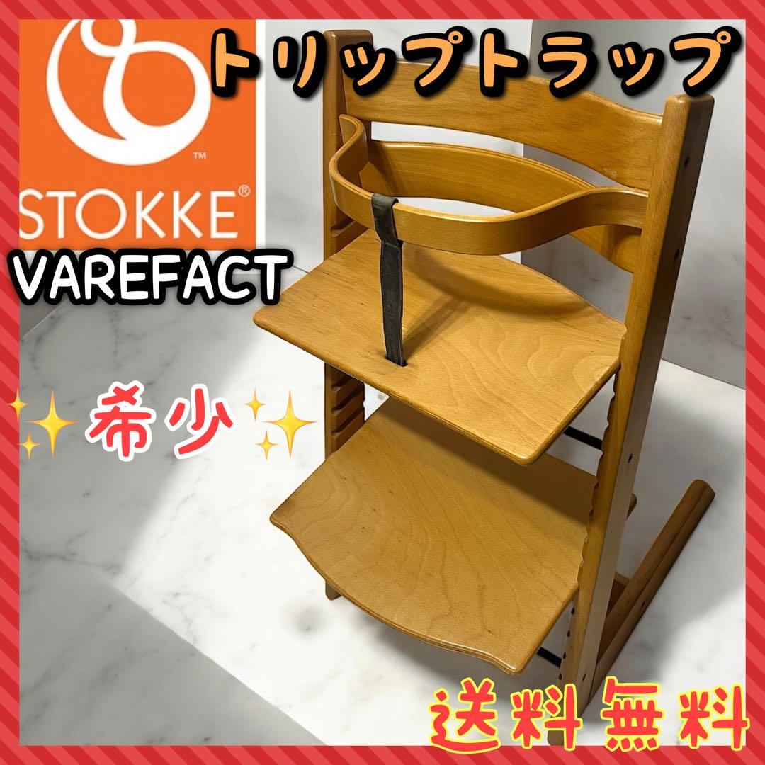 【良品】ヴィンテージ STOKKE トリップトラップ VAREFAKTA 希少