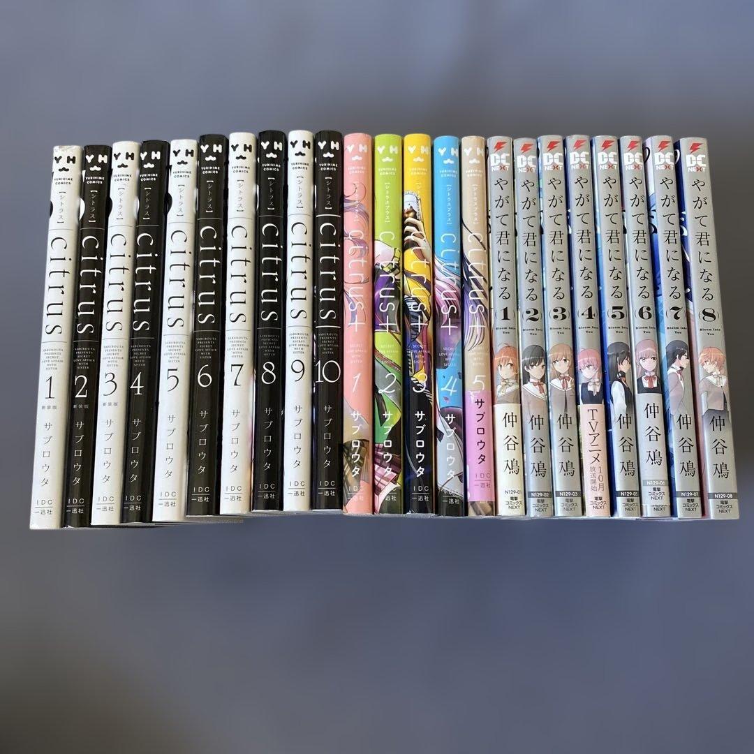 Citrus 1〜10巻 シトラス➕ 1〜5巻　やがて君になる　1〜8巻　セット