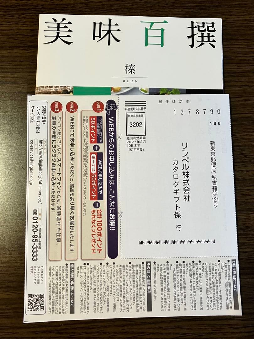 カタログギフト　美味百選　榛　16500円