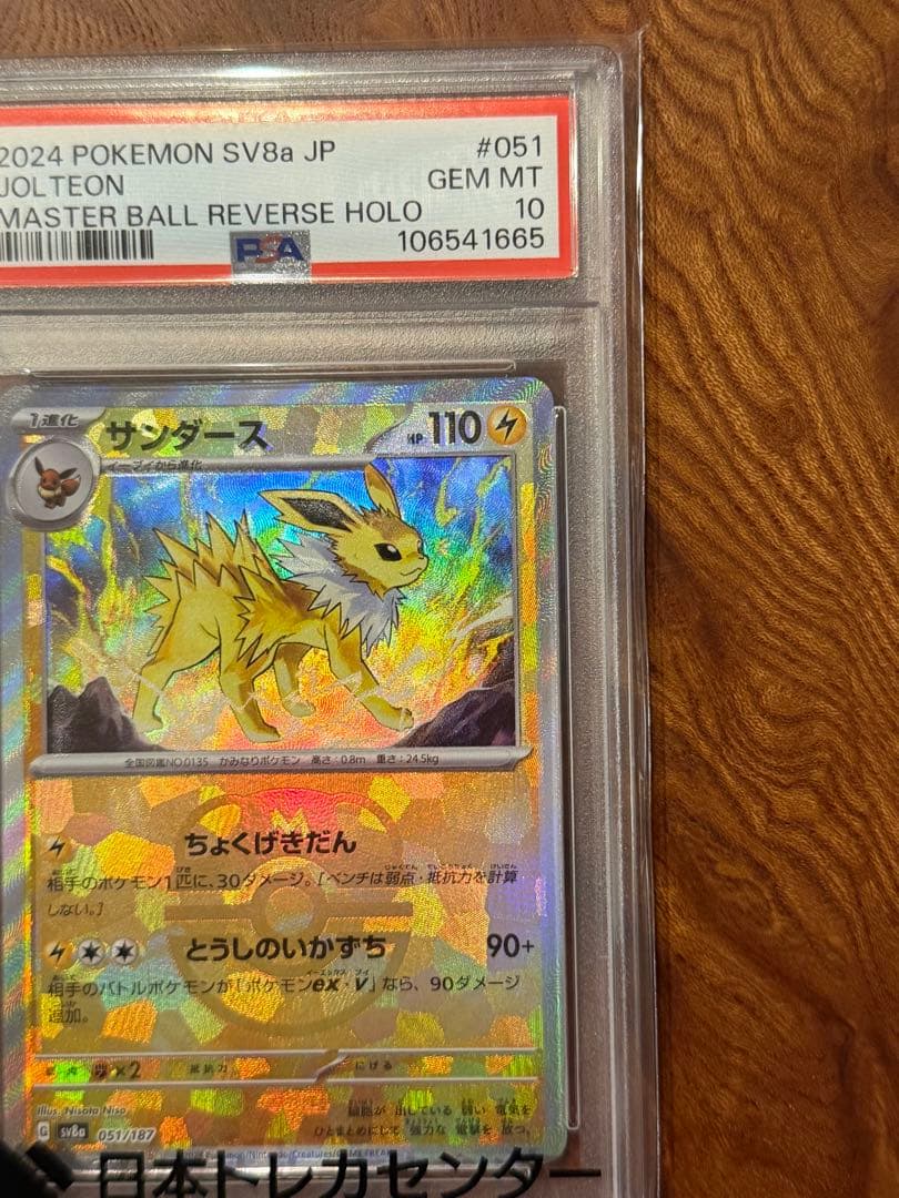 サンダース SV8a テラスタルフェスex 【PSA10】マスターボールミラー