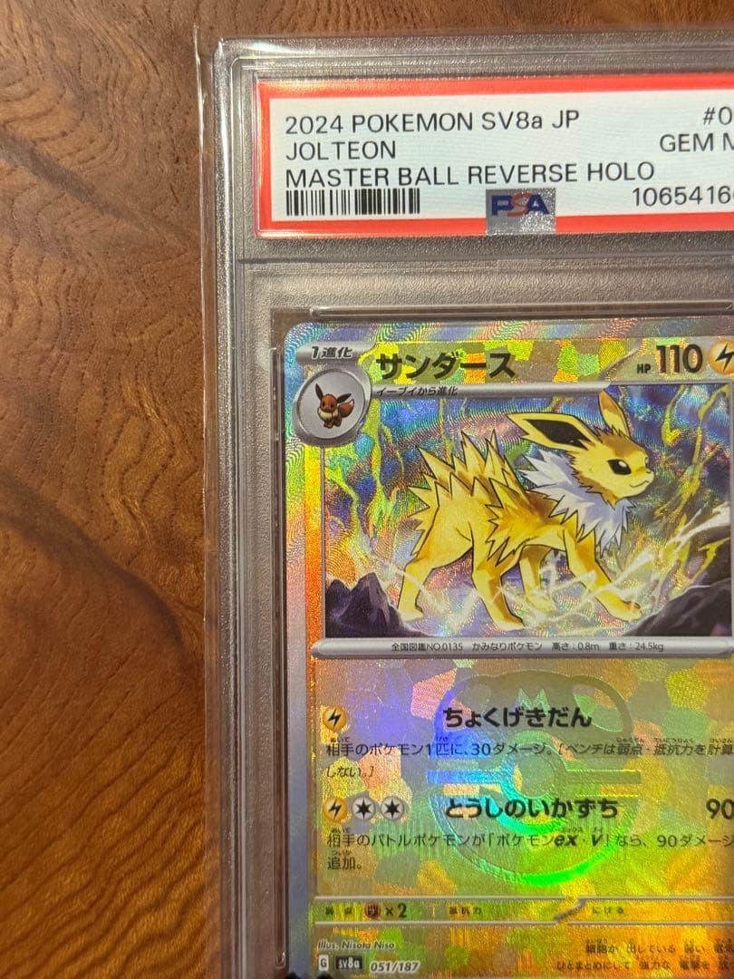 サンダース SV8a テラスタルフェスex 【PSA10】マスターボールミラー