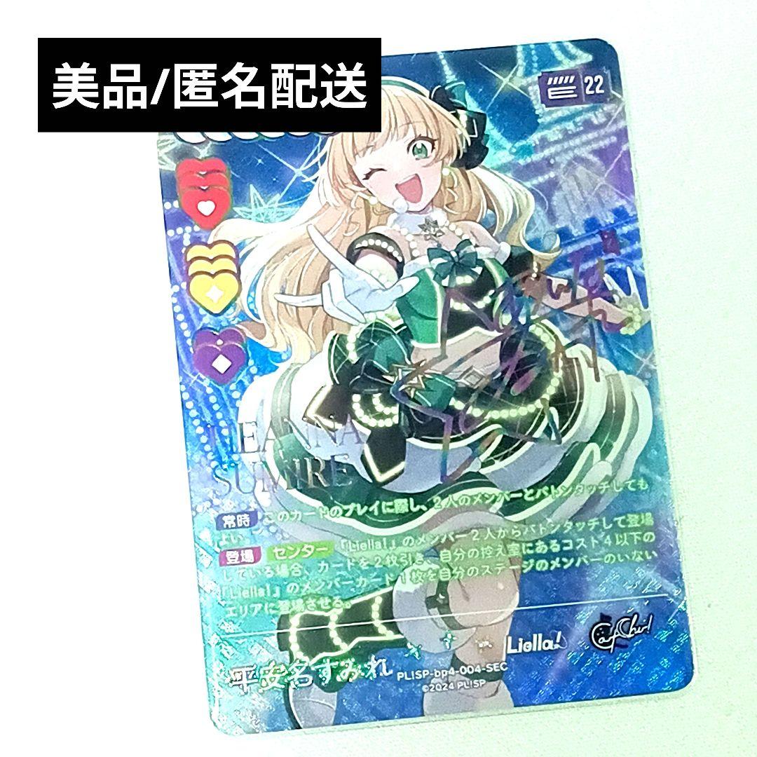 ラブカ SAPPHIRE MOON Liella! 平安名すみれ　SEC