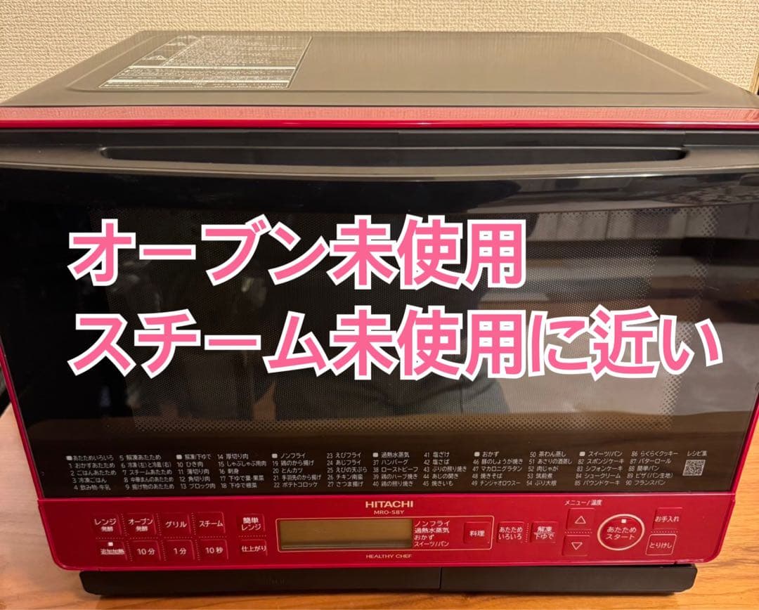 超美品！日立ヘルシーシェフMRO-S8Y