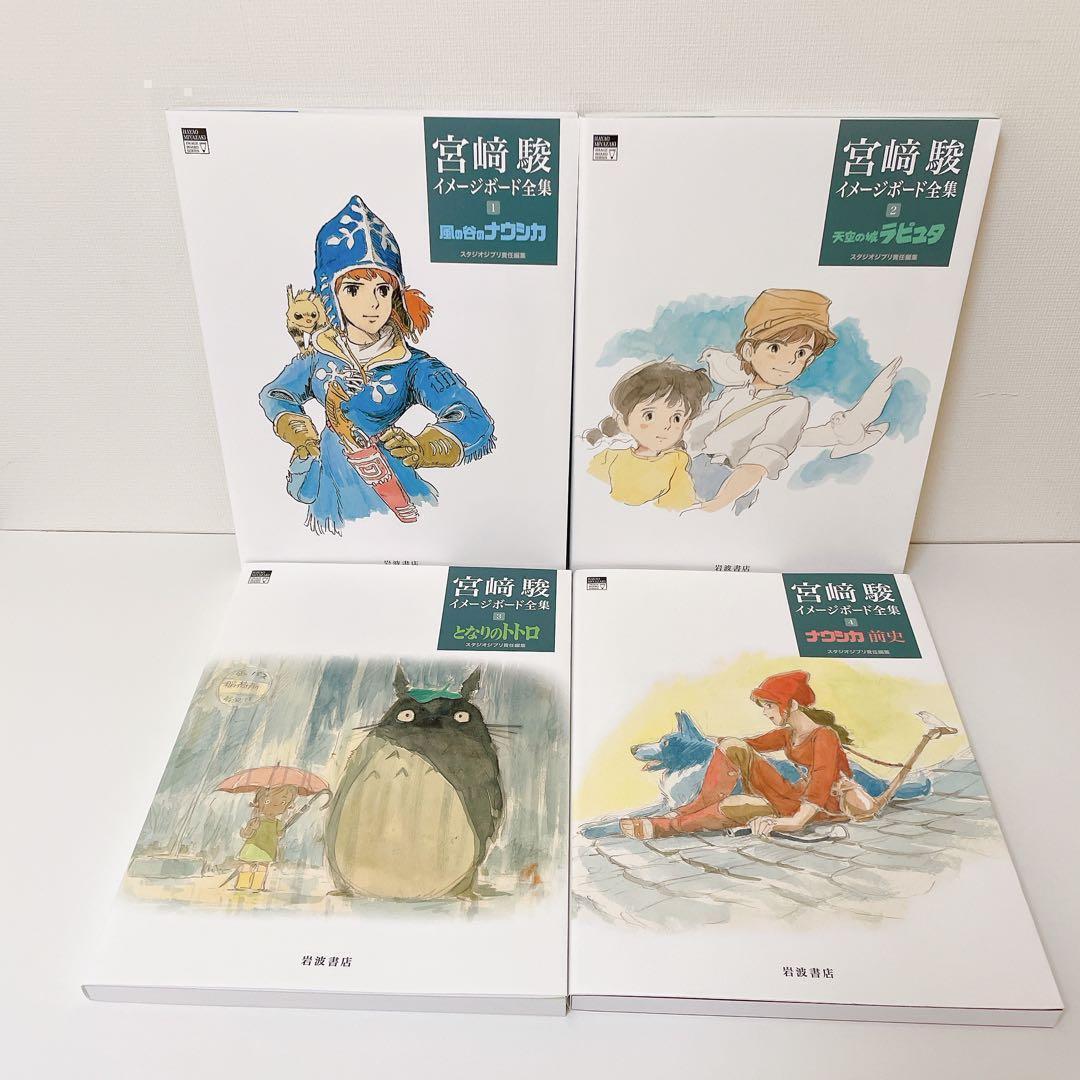 ◎希少◎【美品】宮﨑駿イメージボード全集　4冊セット　ナウシカ　トトロ　ラピュタ