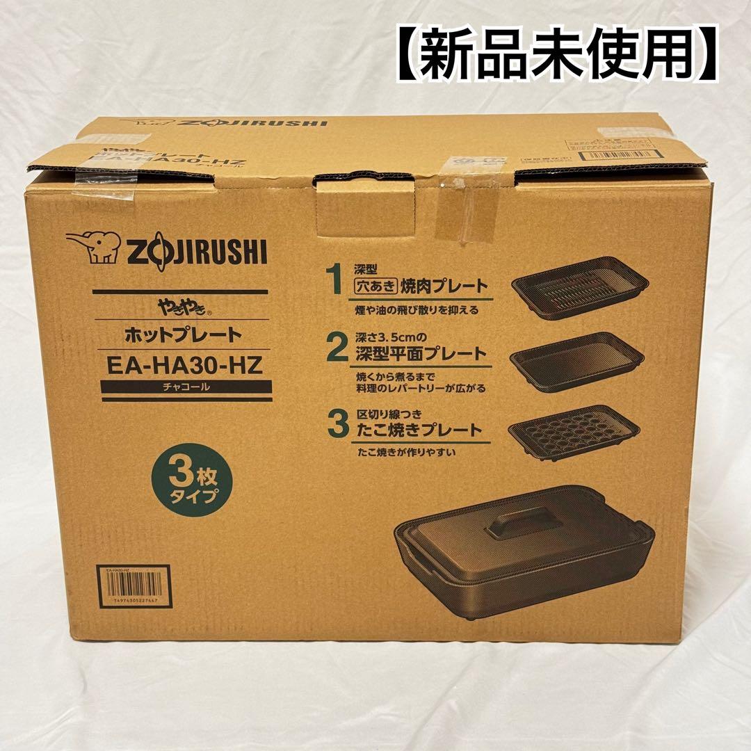 象印 やきやきホットプレート EA-HA30-HZ