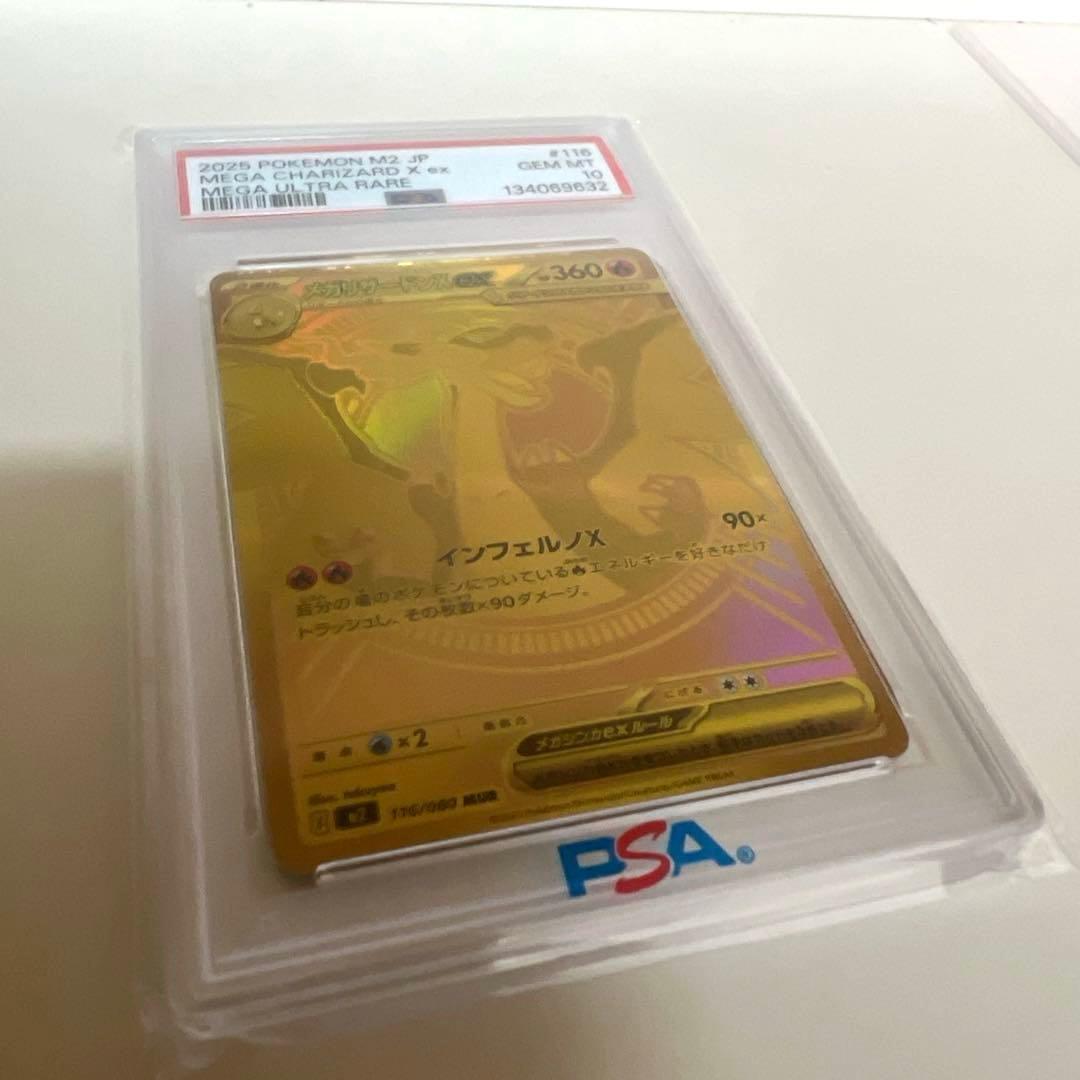 メガリザードンXex MUR PSA10
