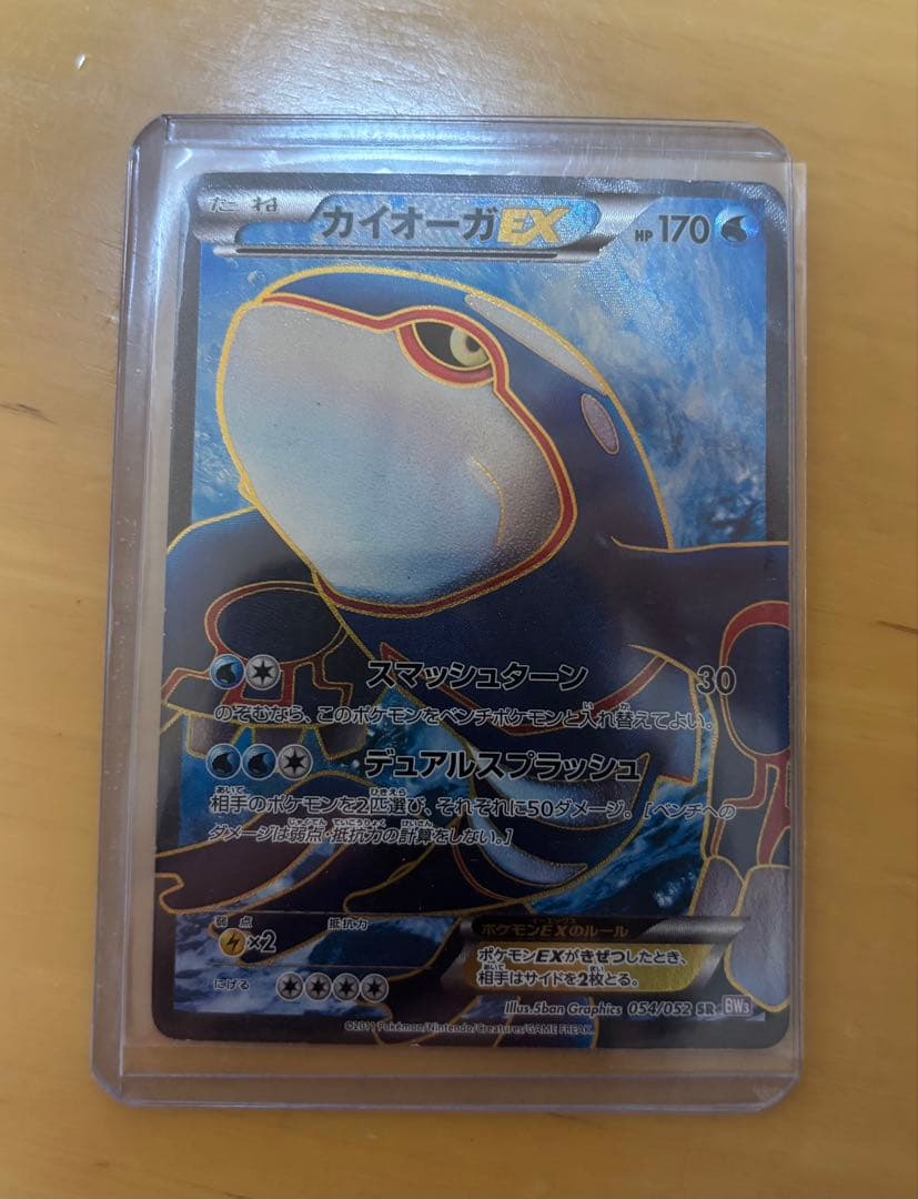 カイオーガEX SR BW3 サイコドライブ 054/052