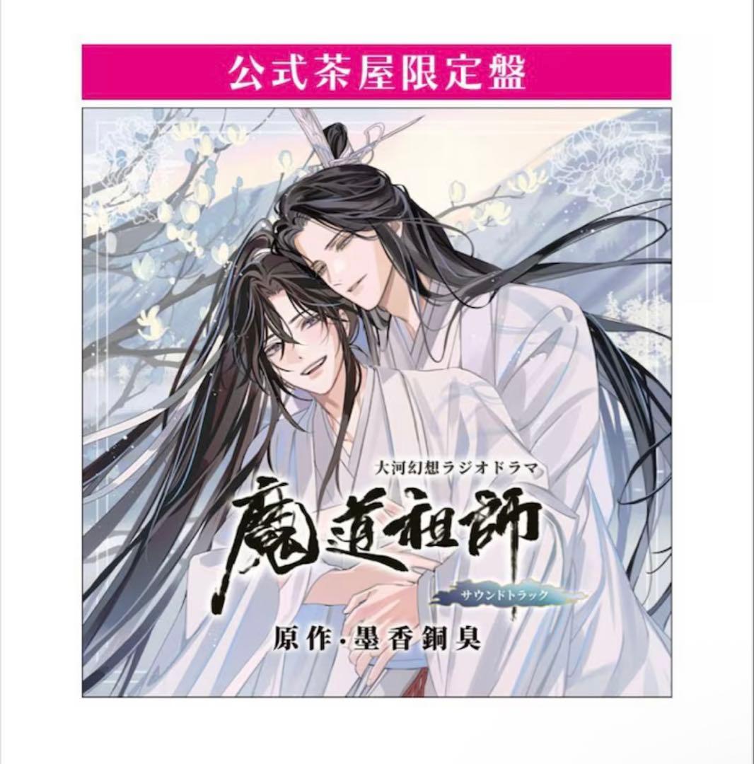 魔道祖師　サウンドトラック　公式茶屋限定版