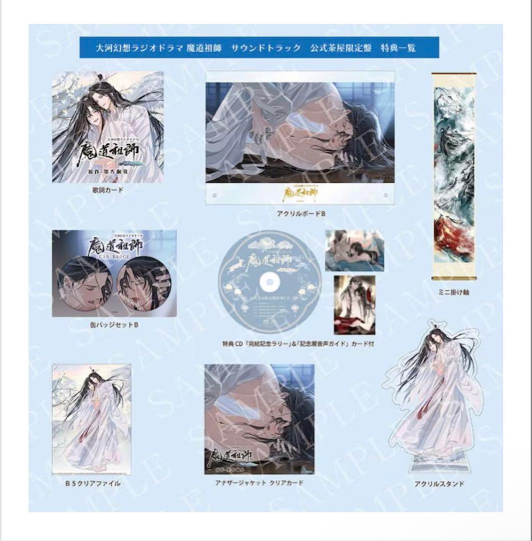 魔道祖師　サウンドトラック　公式茶屋限定版