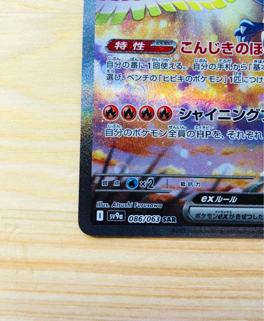 ヒビキのホウオウex SAR SV9a 熱風のアリーナ 086/063