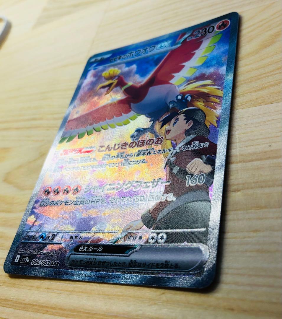 ヒビキのホウオウex SAR SV9a 熱風のアリーナ 086/063