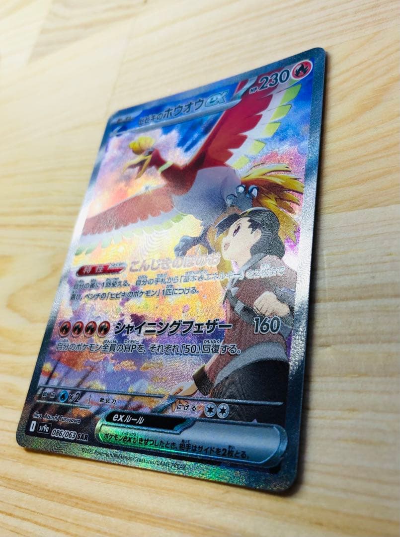 ヒビキのホウオウex SAR SV9a 熱風のアリーナ 086/063