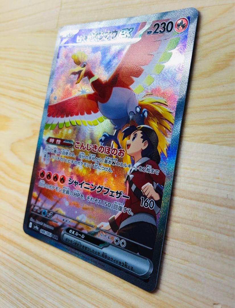 ヒビキのホウオウex SAR SV9a 熱風のアリーナ 086/063