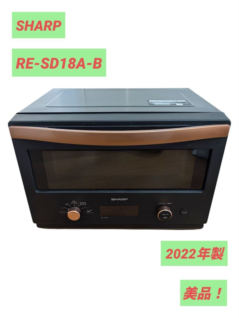 【美品】2022年製 SHARP オーブンレンジ RE-SD18A-B