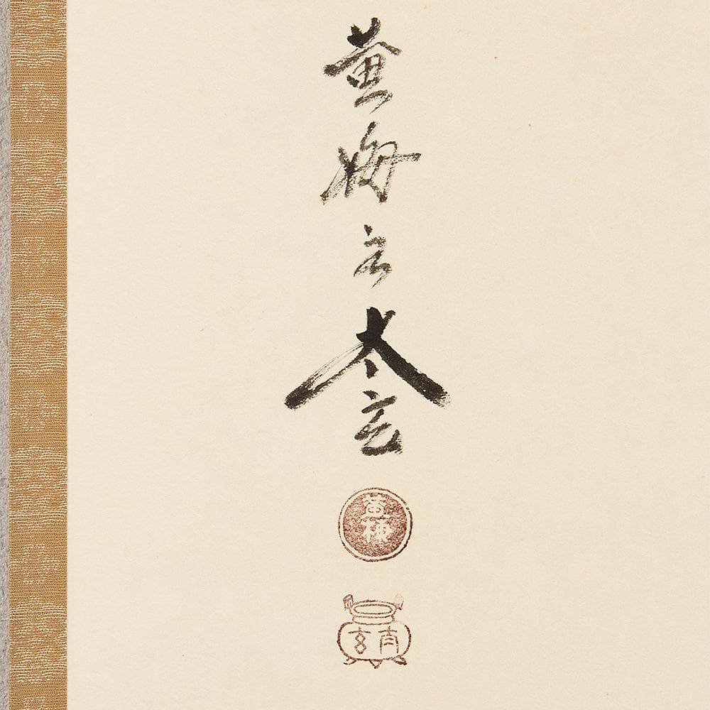 ※のりこ　掛軸 茶掛け 縦幅 小林太玄 竹画賛「葉々起清風」共箱