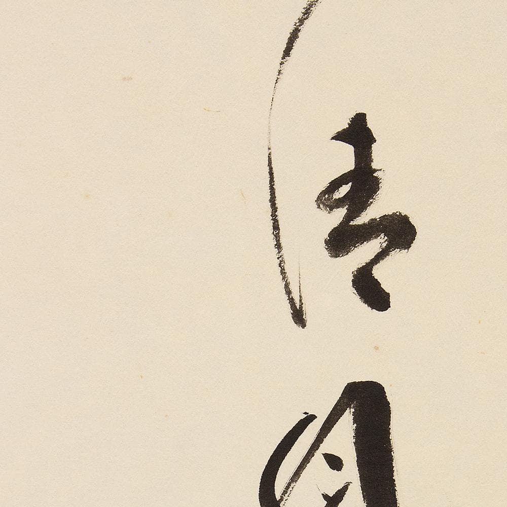 ※のりこ　掛軸 茶掛け 縦幅 小林太玄 竹画賛「葉々起清風」共箱