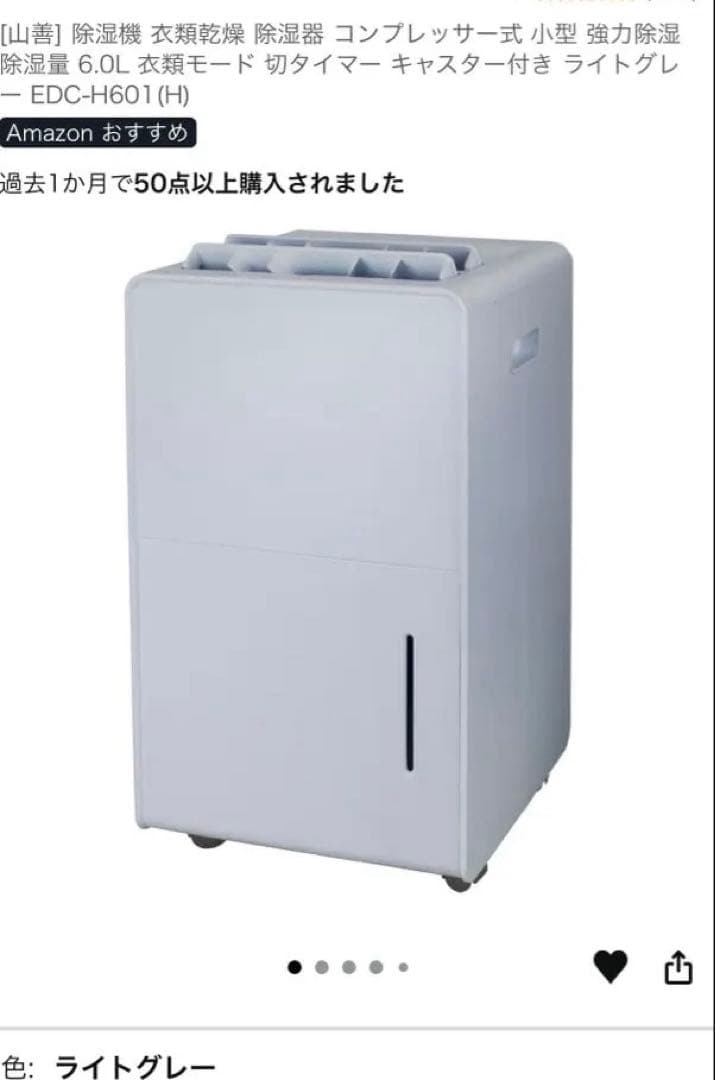 山善　衣類乾燥除湿機　EDC-H601 ライトグレー