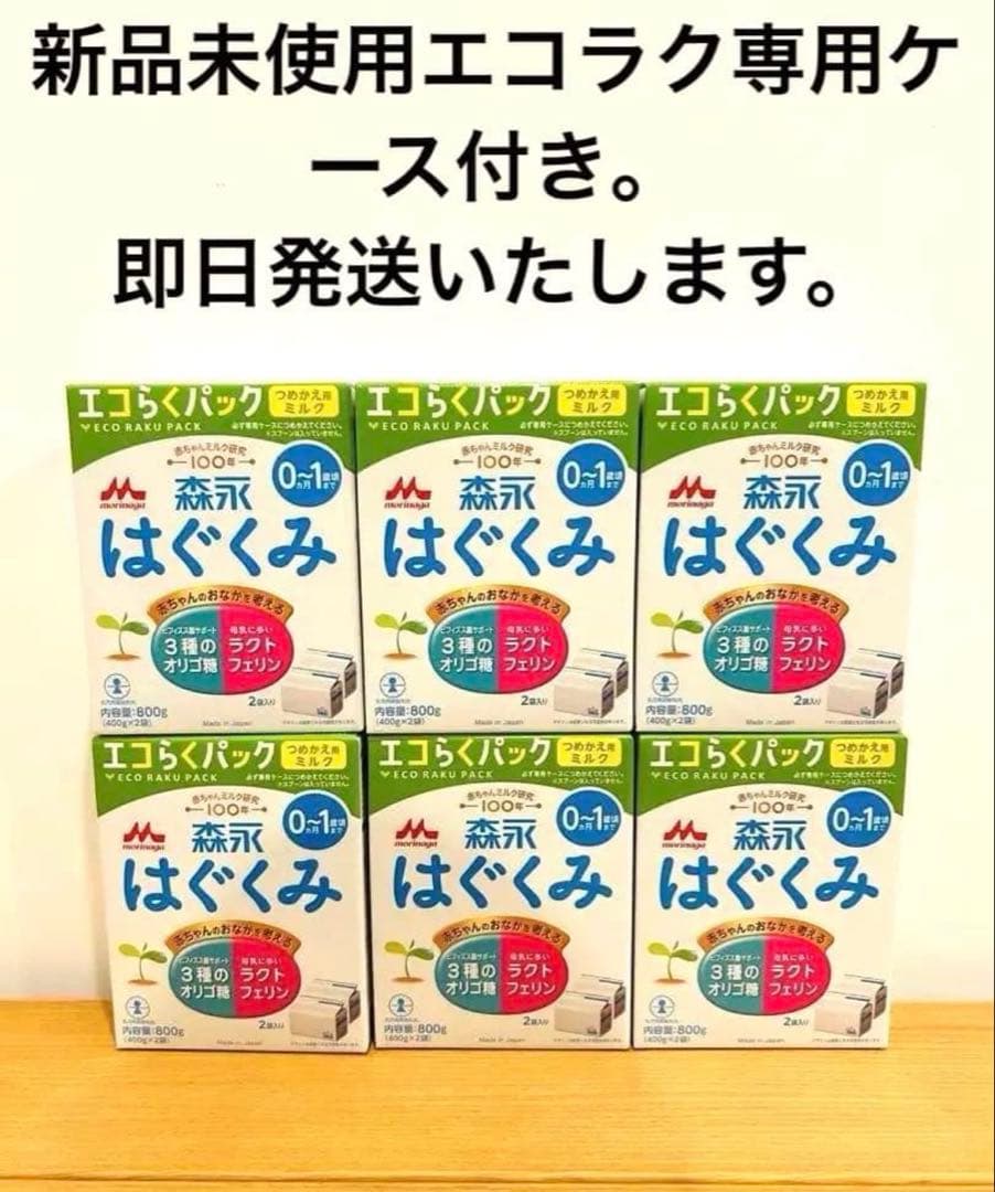 森永はぐくみエコらくパック 800g×6箱。新品容器付き！最安値です(o^^o)