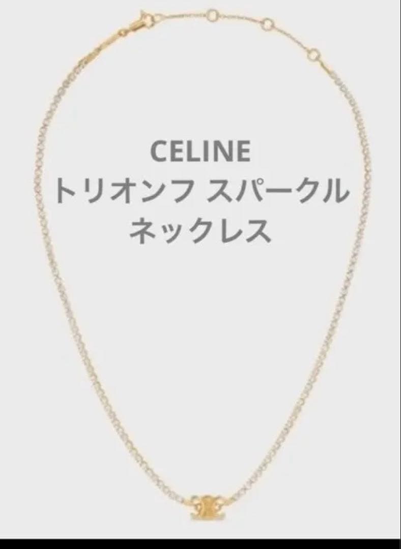 限定値下げ今日までCELINE トリオンフ スパークルネックレス