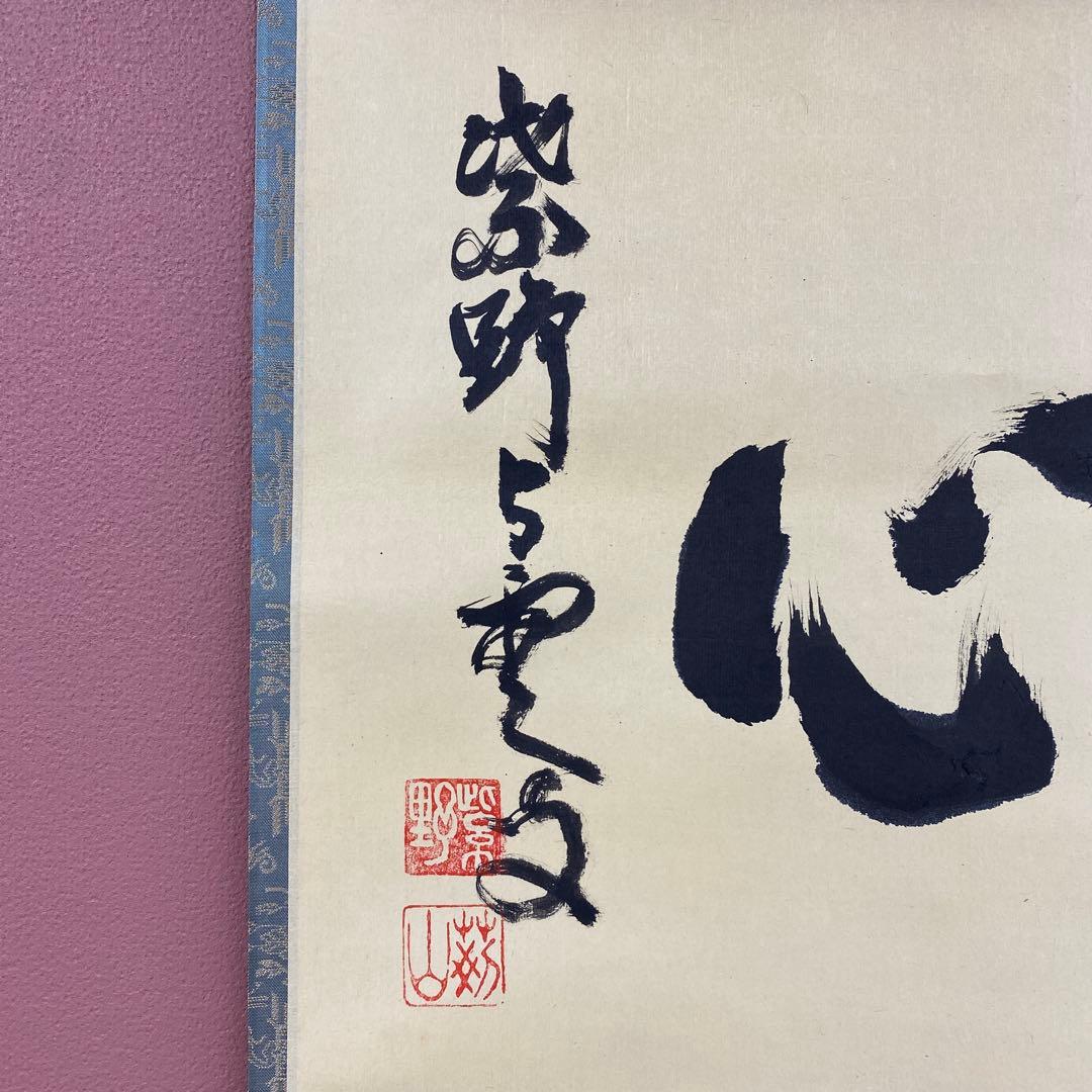 美品 掛け軸 三重野刑山作「雲無心」大徳寺 極箱 茶掛 禅語 年中掛け