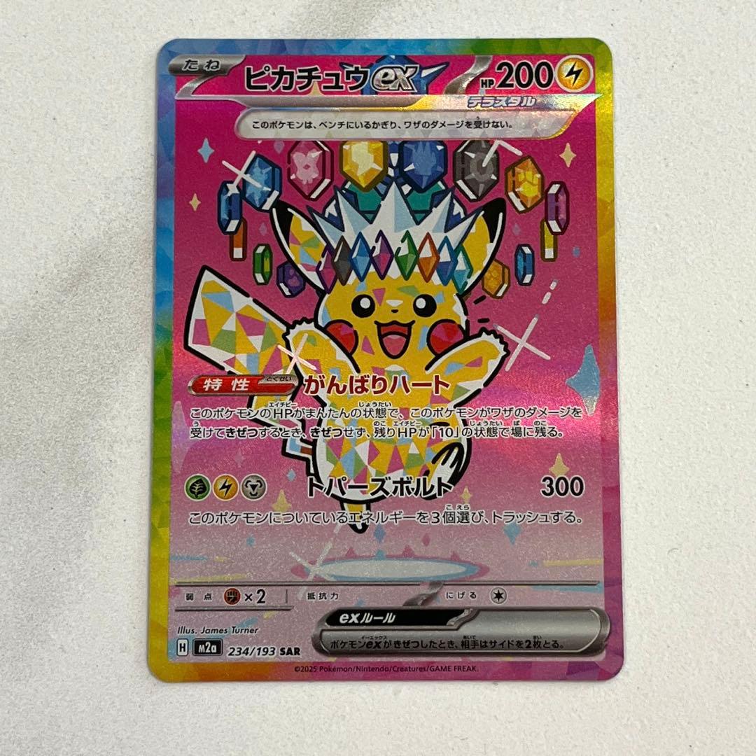 ピカチュウex SAR M2a 234/193
